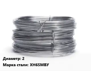 Проволока нержавеющая 2 Сталь: ХН65МВУ